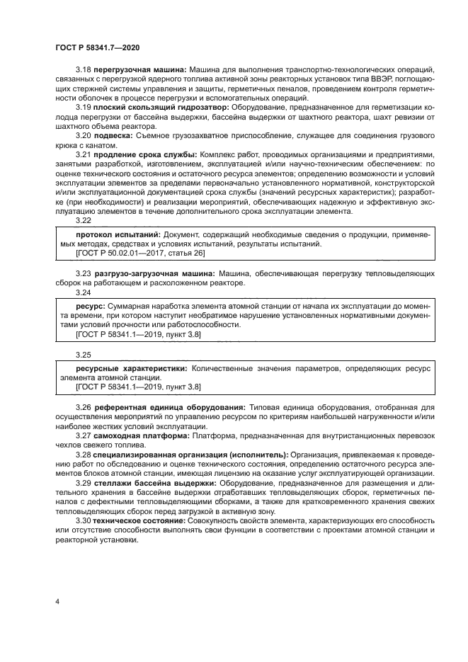 ГОСТ Р 58341.7-2020