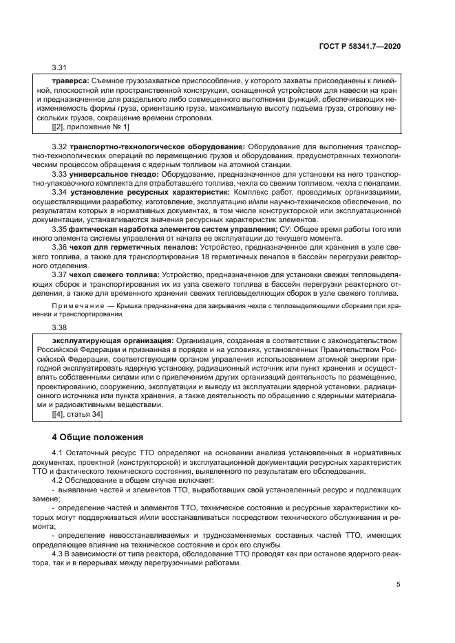 ГОСТ Р 58341.7-2020