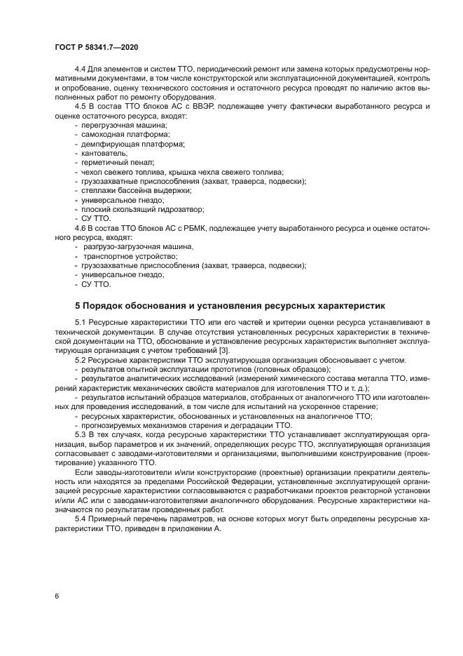 ГОСТ Р 58341.7-2020