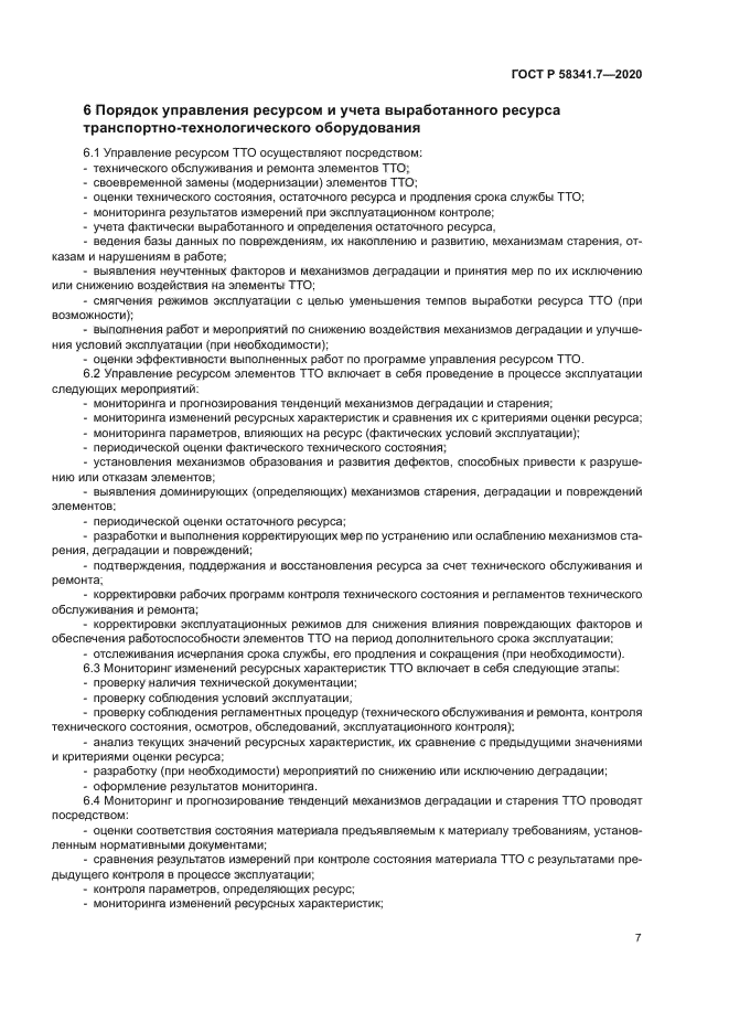 ГОСТ Р 58341.7-2020