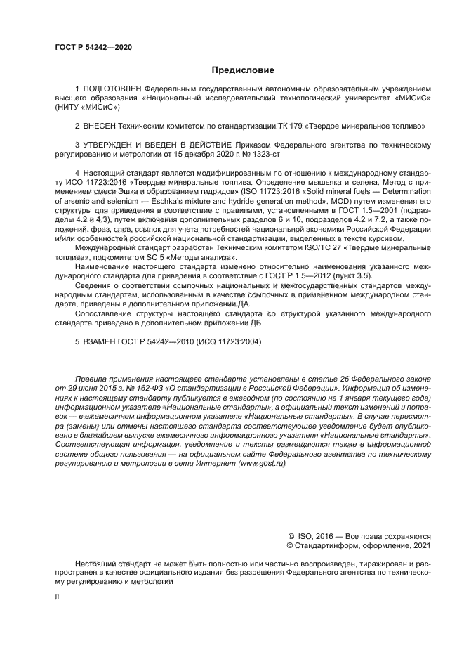 ГОСТ Р 54242-2020