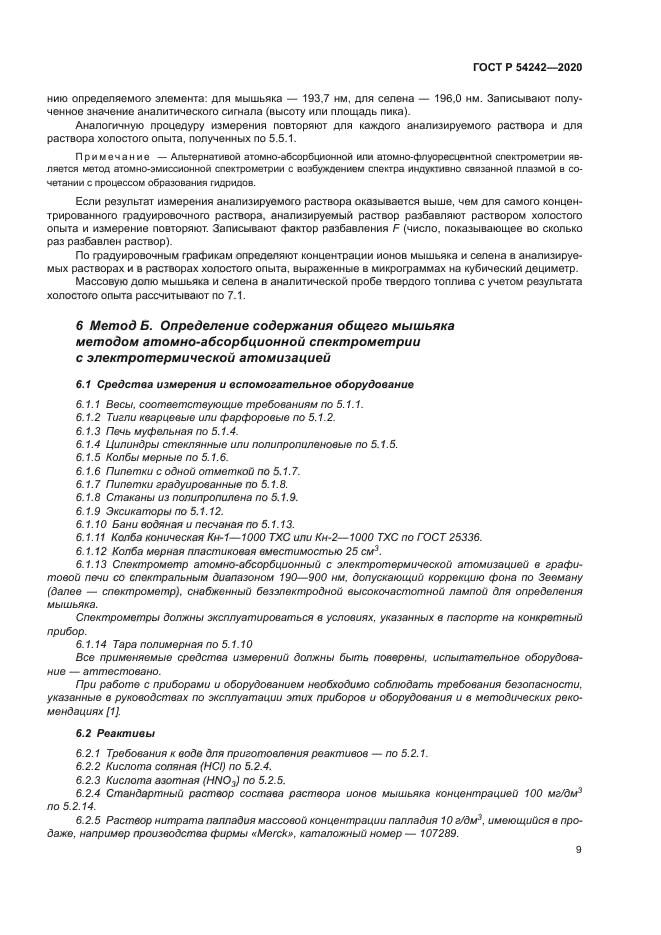 ГОСТ Р 54242-2020