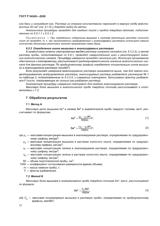 ГОСТ Р 54242-2020