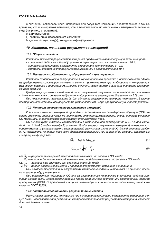 ГОСТ Р 54242-2020