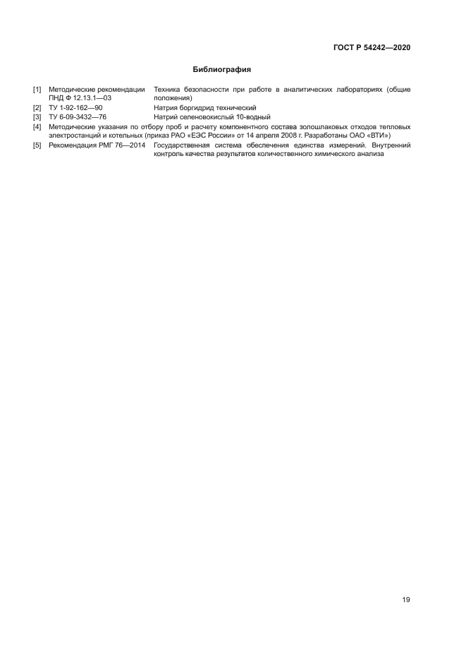 ГОСТ Р 54242-2020