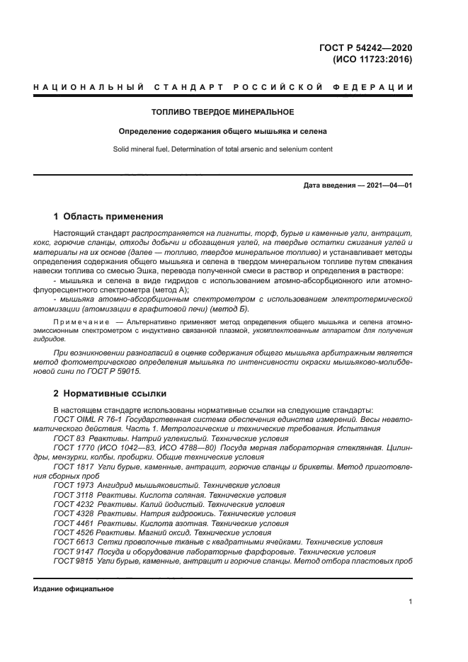 ГОСТ Р 54242-2020