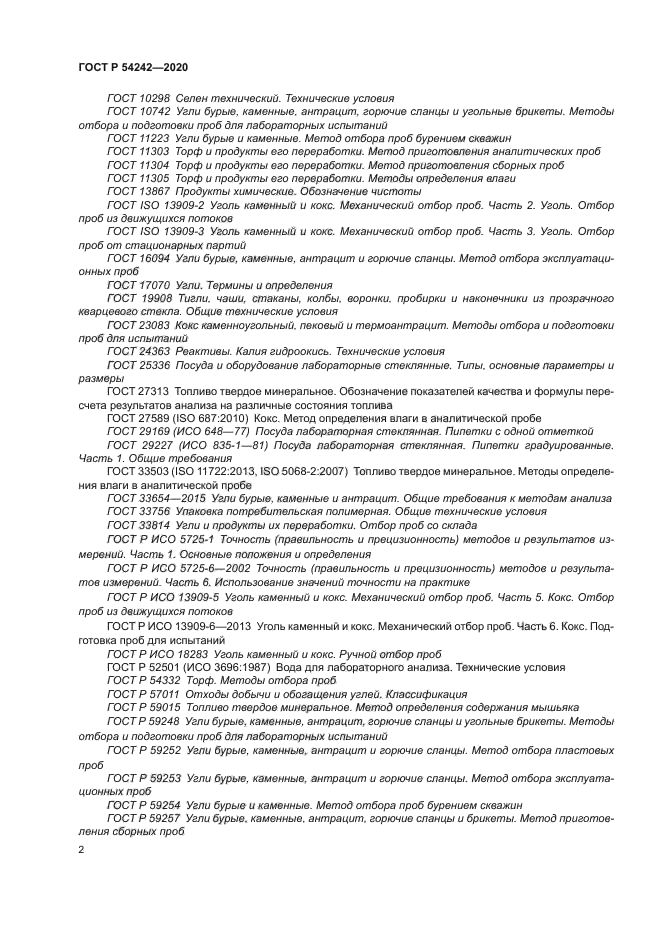 ГОСТ Р 54242-2020