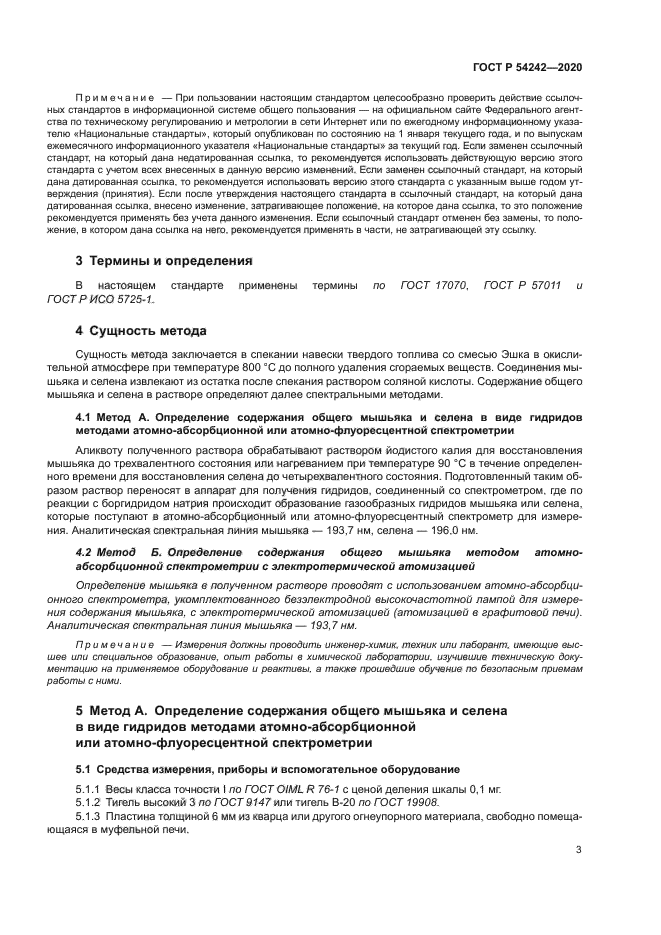 ГОСТ Р 54242-2020