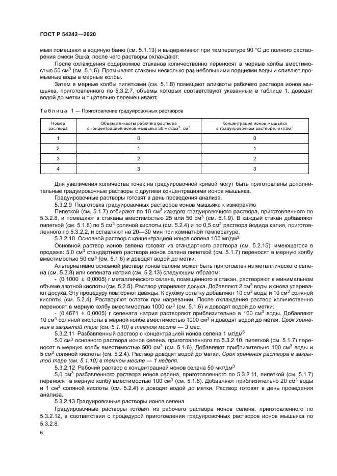 ГОСТ Р 54242-2020