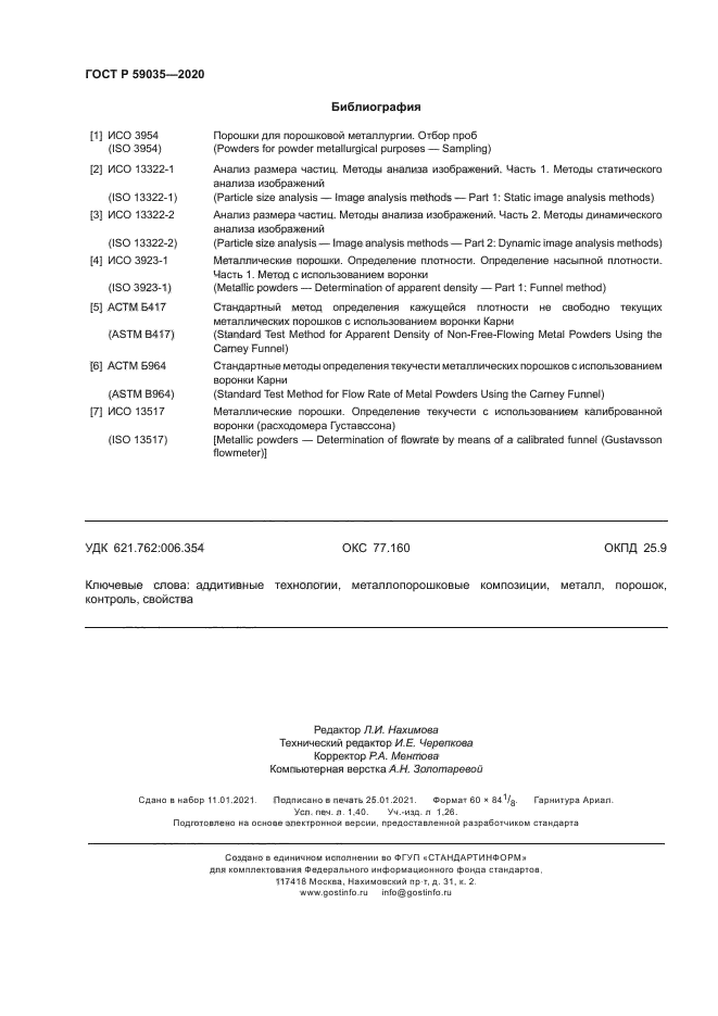 ГОСТ Р 59035-2020