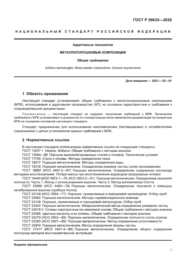 ГОСТ Р 59035-2020