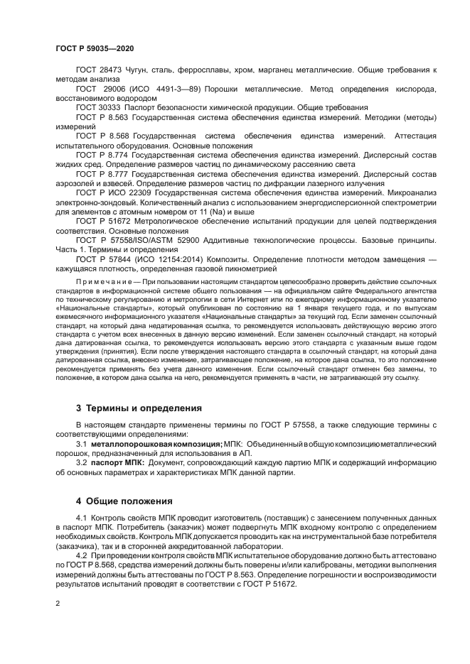 ГОСТ Р 59035-2020