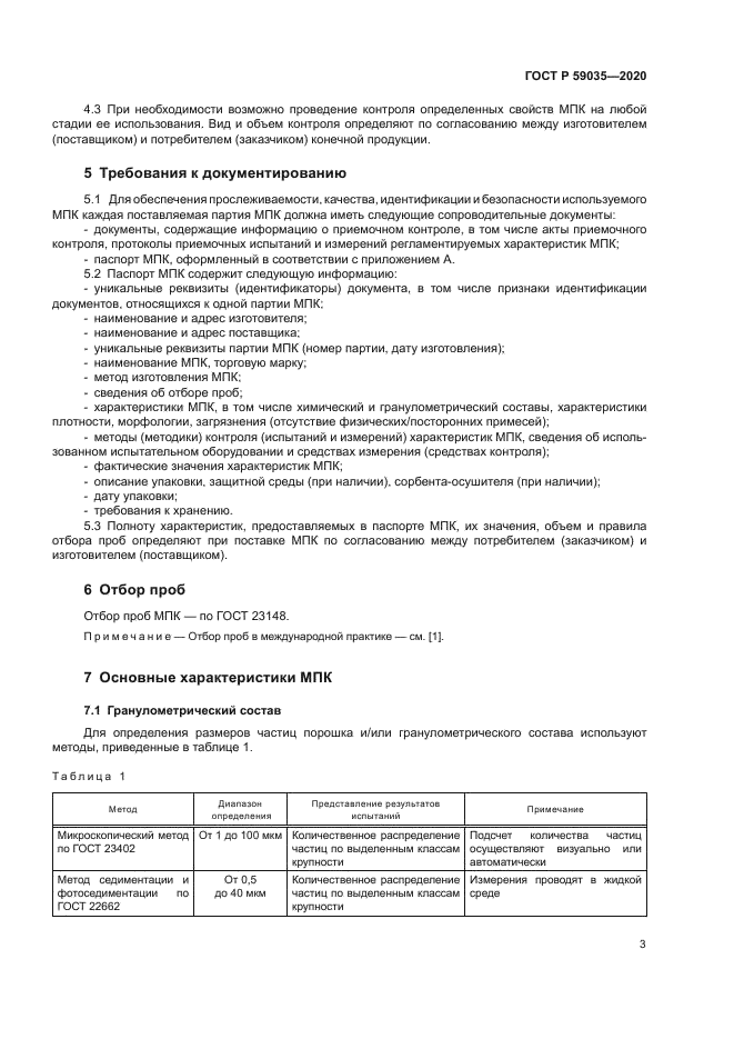 ГОСТ Р 59035-2020