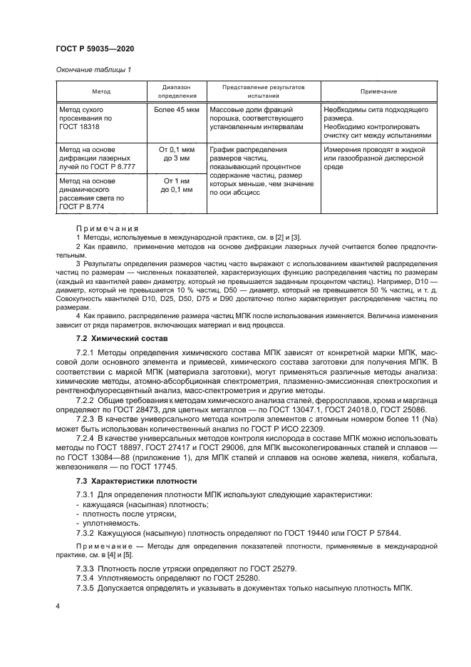 ГОСТ Р 59035-2020