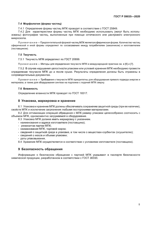 ГОСТ Р 59035-2020