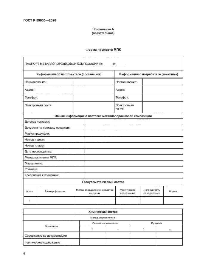 ГОСТ Р 59035-2020