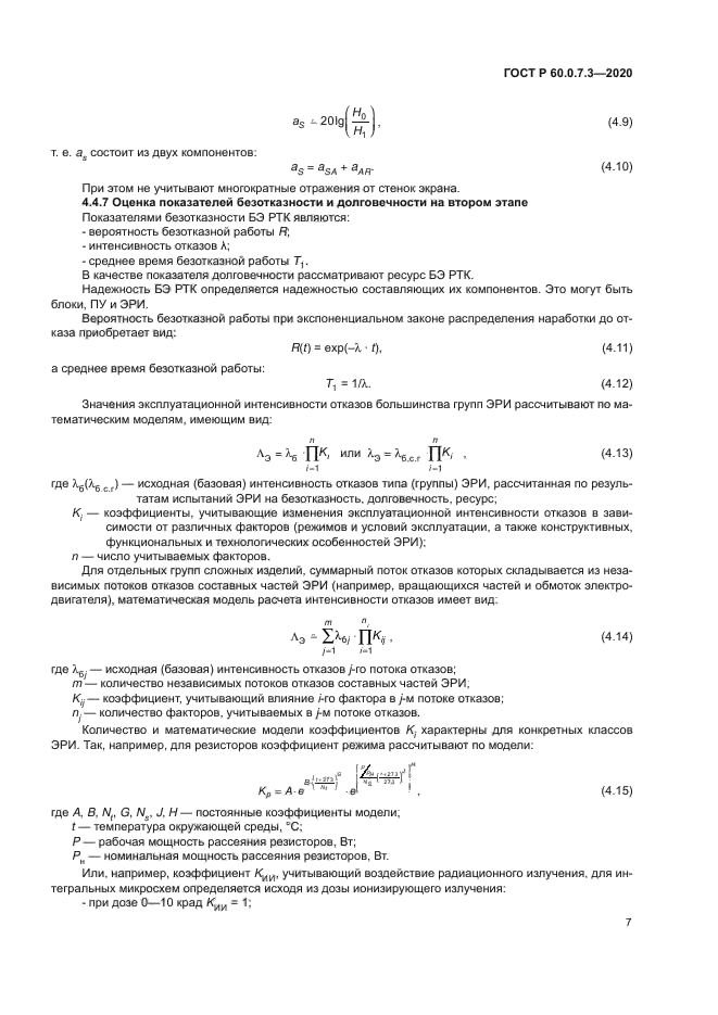 ГОСТ Р 60.0.7.3-2020