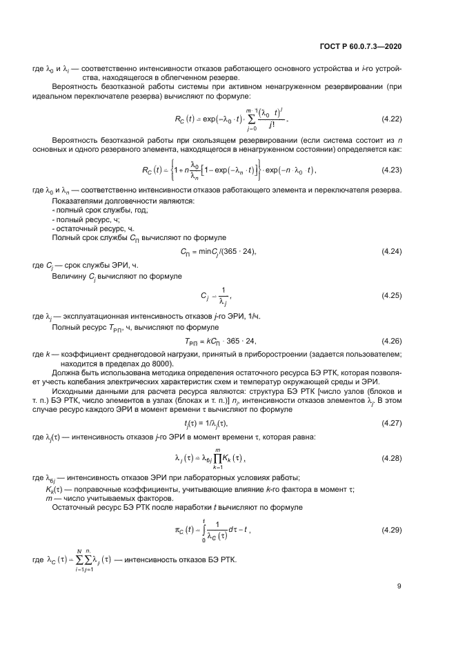 ГОСТ Р 60.0.7.3-2020