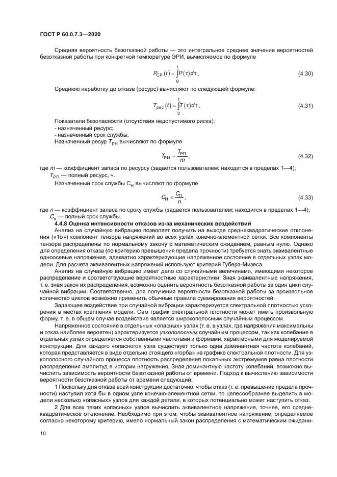 ГОСТ Р 60.0.7.3-2020