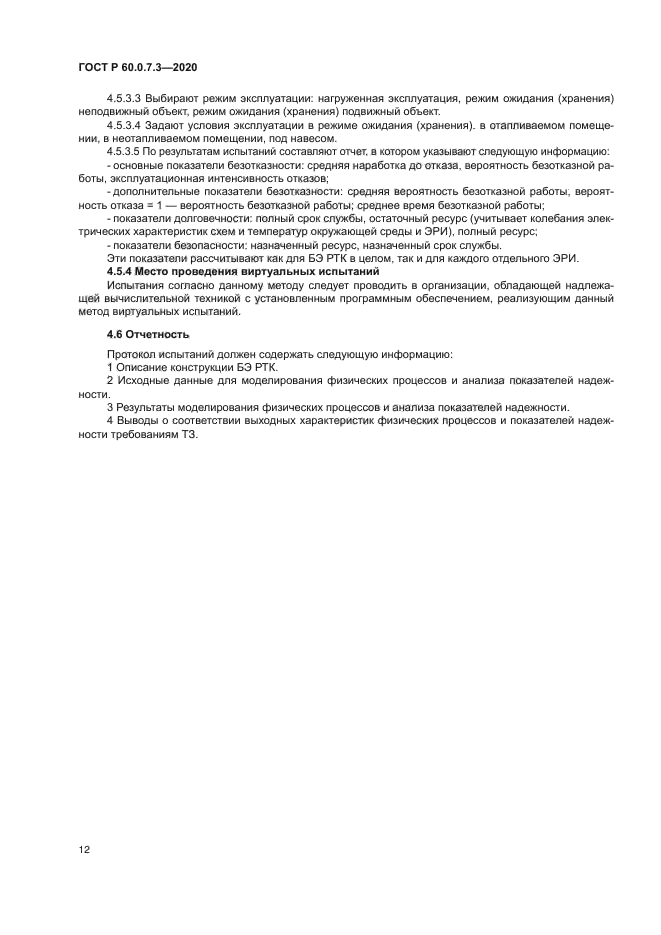 ГОСТ Р 60.0.7.3-2020