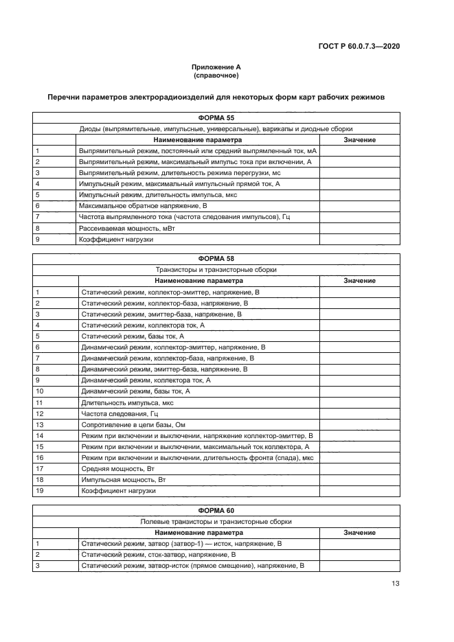 ГОСТ Р 60.0.7.3-2020