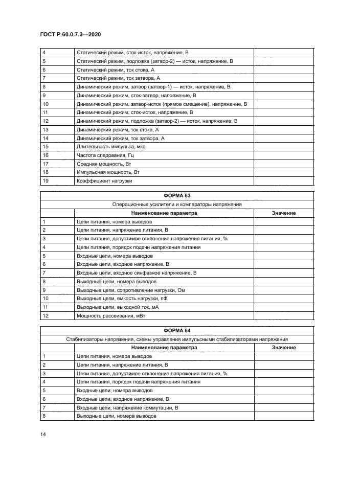 ГОСТ Р 60.0.7.3-2020