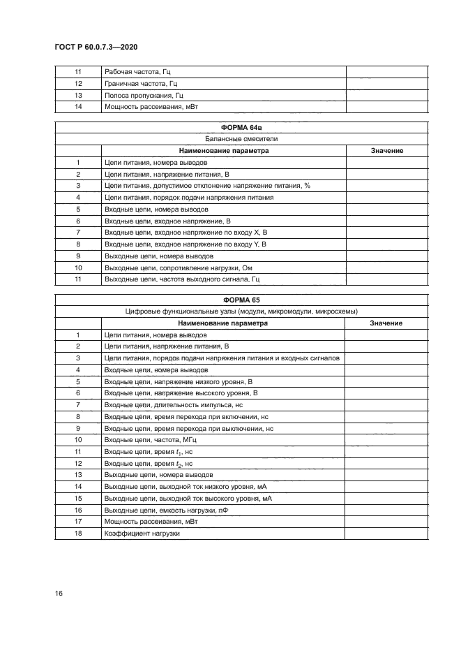 ГОСТ Р 60.0.7.3-2020