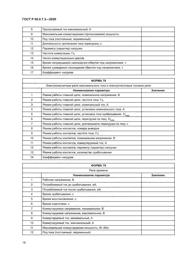 ГОСТ Р 60.0.7.3-2020