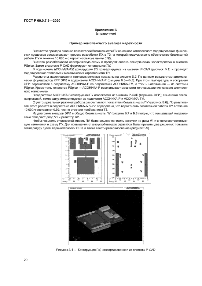 ГОСТ Р 60.0.7.3-2020