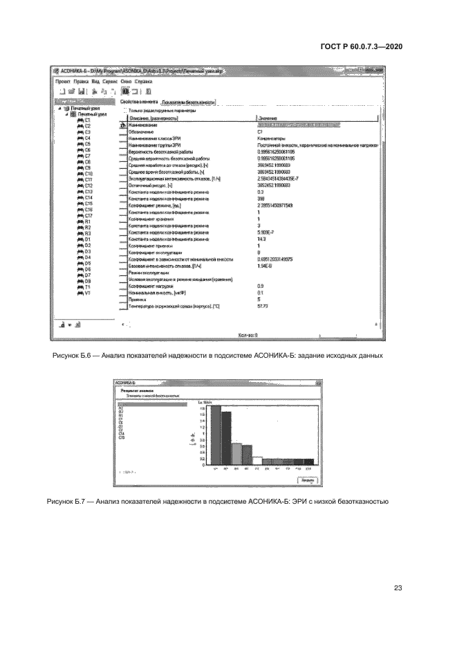 ГОСТ Р 60.0.7.3-2020