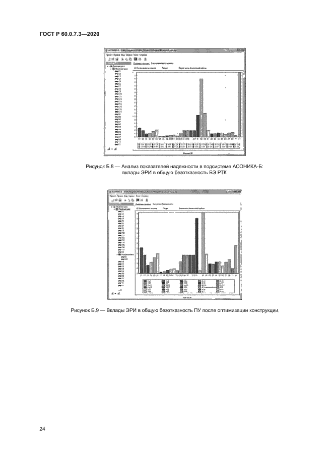 ГОСТ Р 60.0.7.3-2020