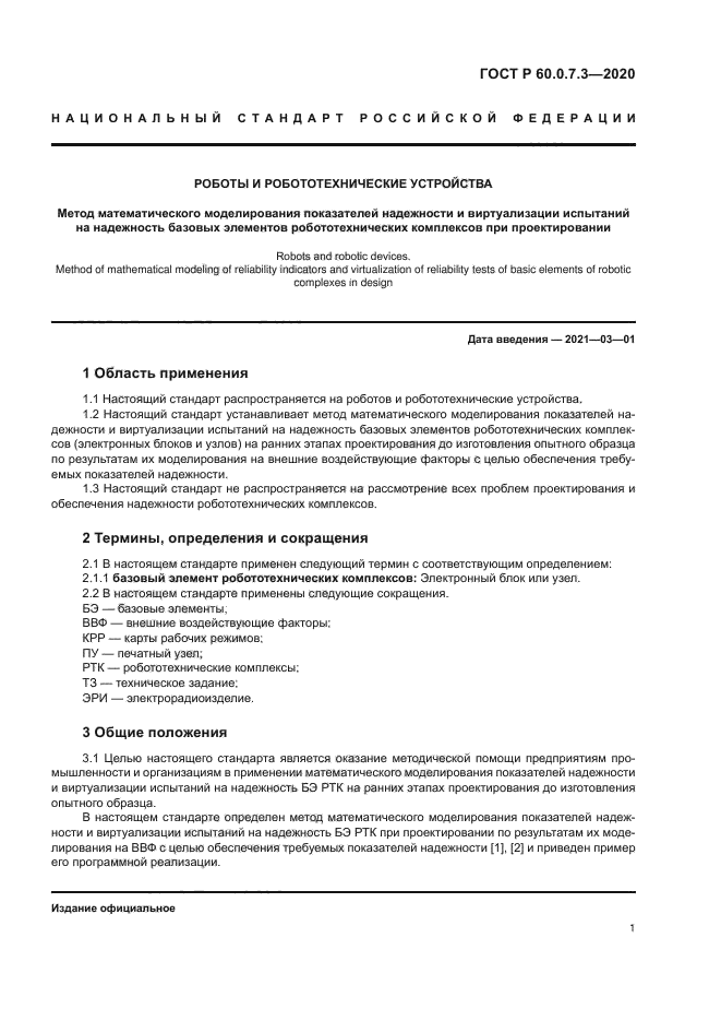 ГОСТ Р 60.0.7.3-2020