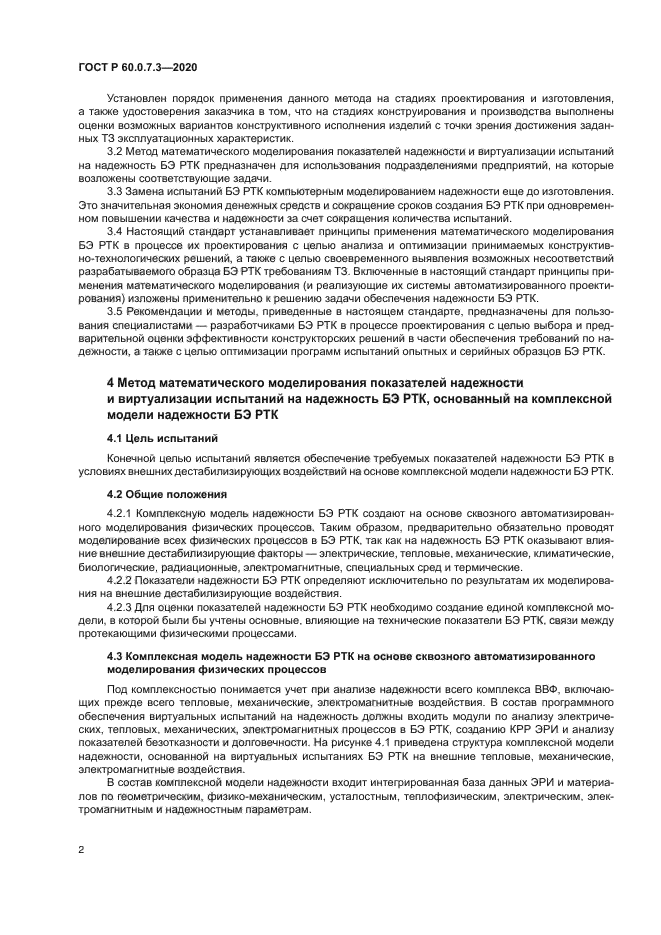 ГОСТ Р 60.0.7.3-2020