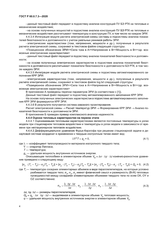 ГОСТ Р 60.0.7.3-2020