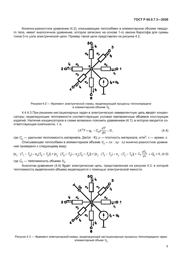 ГОСТ Р 60.0.7.3-2020