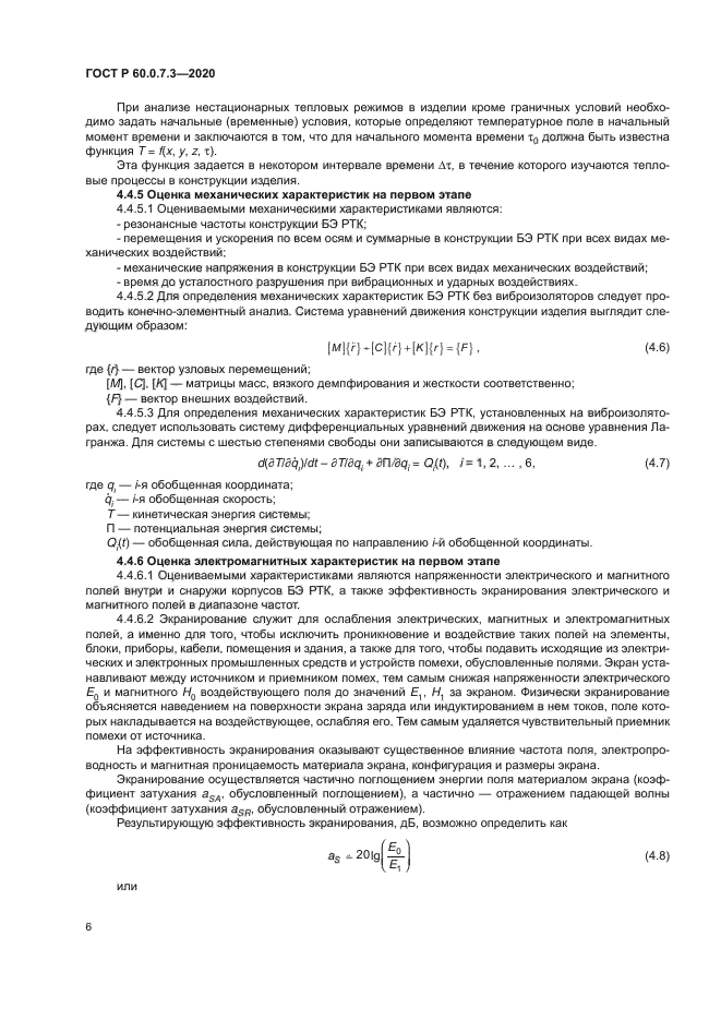 ГОСТ Р 60.0.7.3-2020