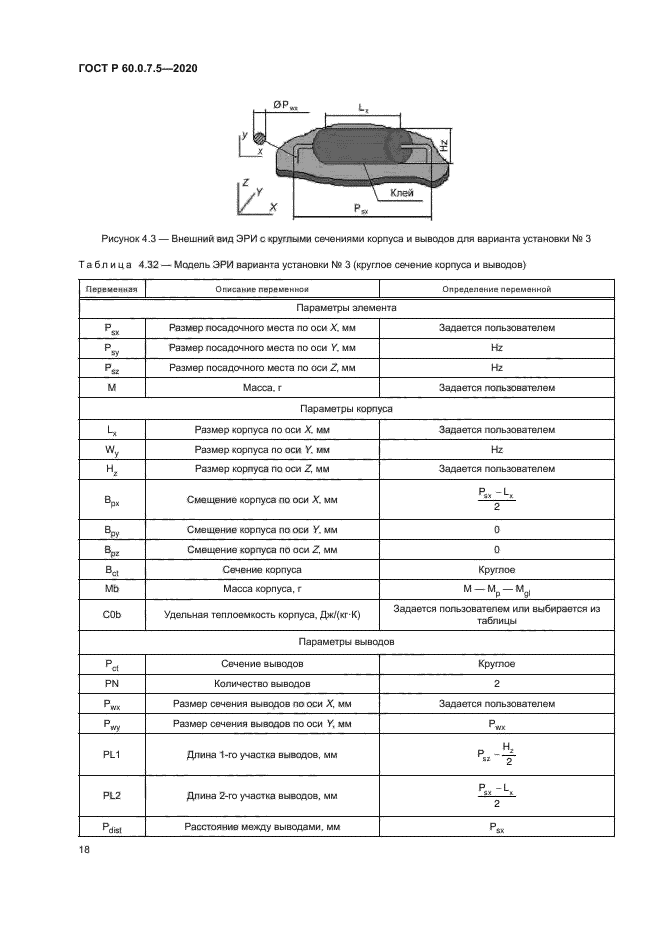 ГОСТ Р 60.0.7.5-2020