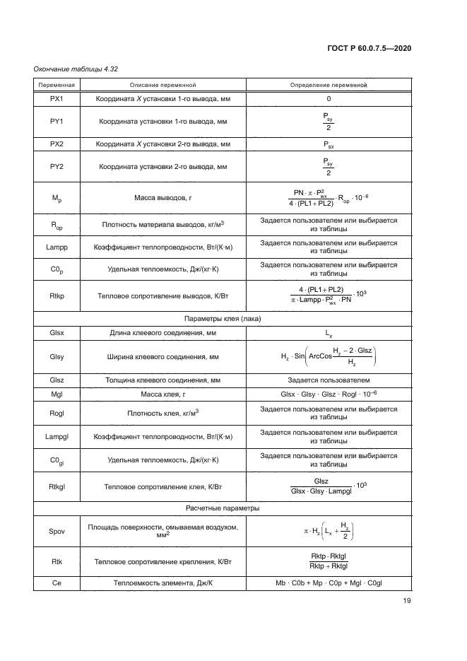 ГОСТ Р 60.0.7.5-2020