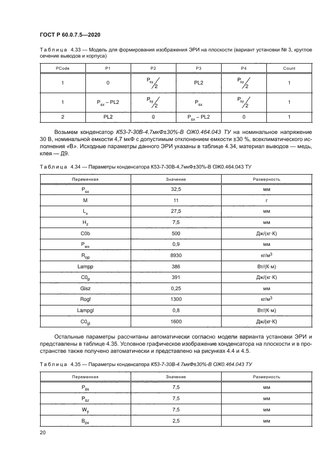 ГОСТ Р 60.0.7.5-2020