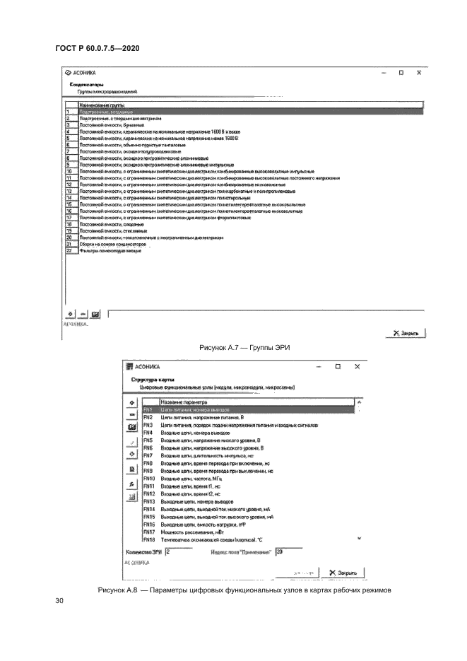 ГОСТ Р 60.0.7.5-2020