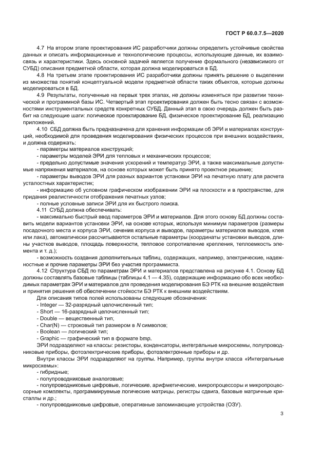 ГОСТ Р 60.0.7.5-2020