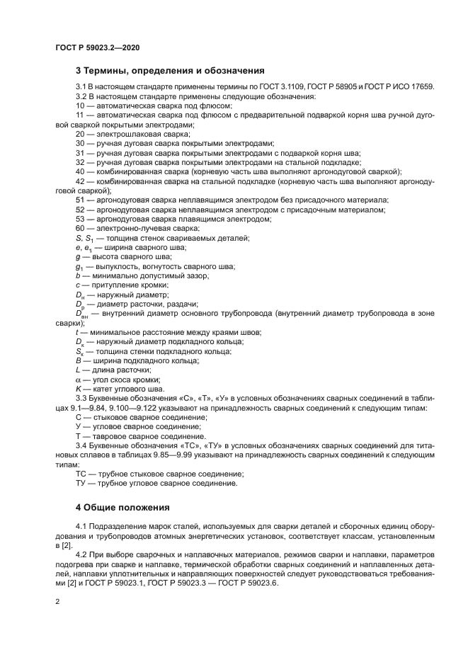 ГОСТ Р 59023.2-2020