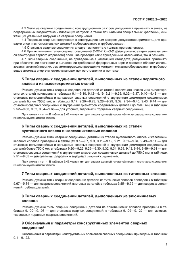 ГОСТ Р 59023.2-2020