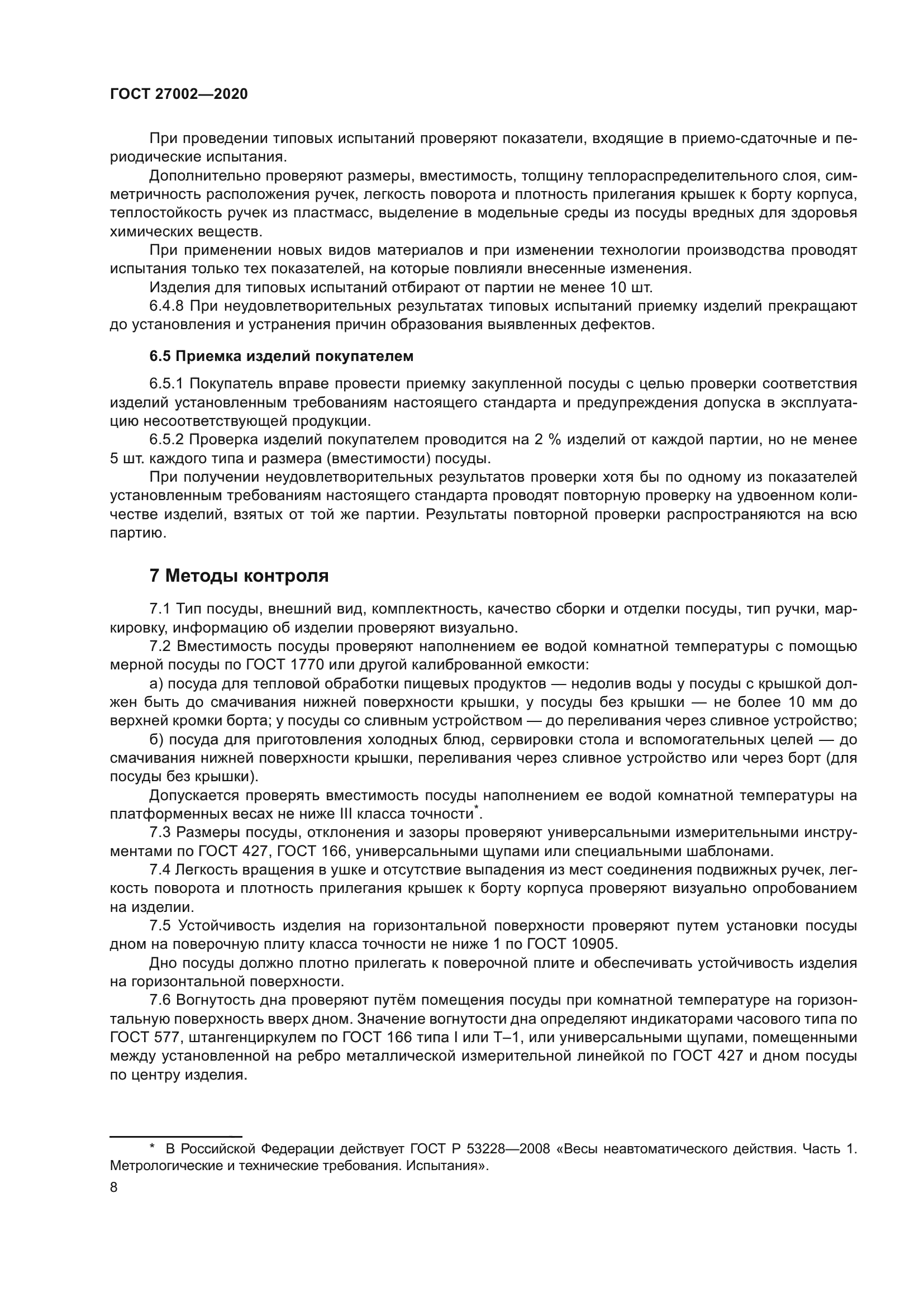 ГОСТ 27002-2020