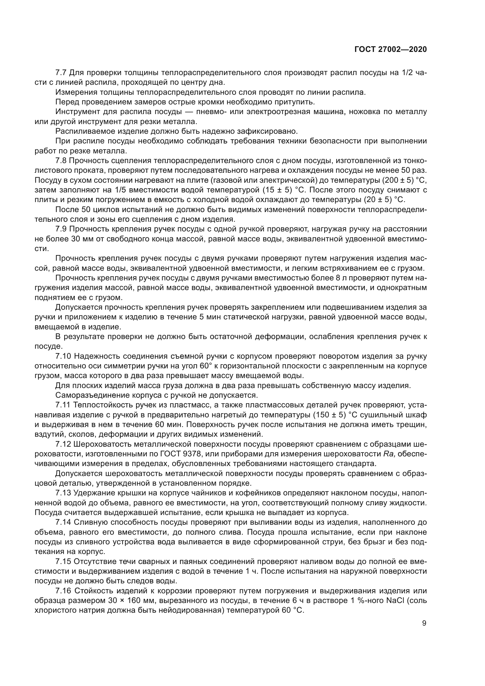 ГОСТ 27002-2020