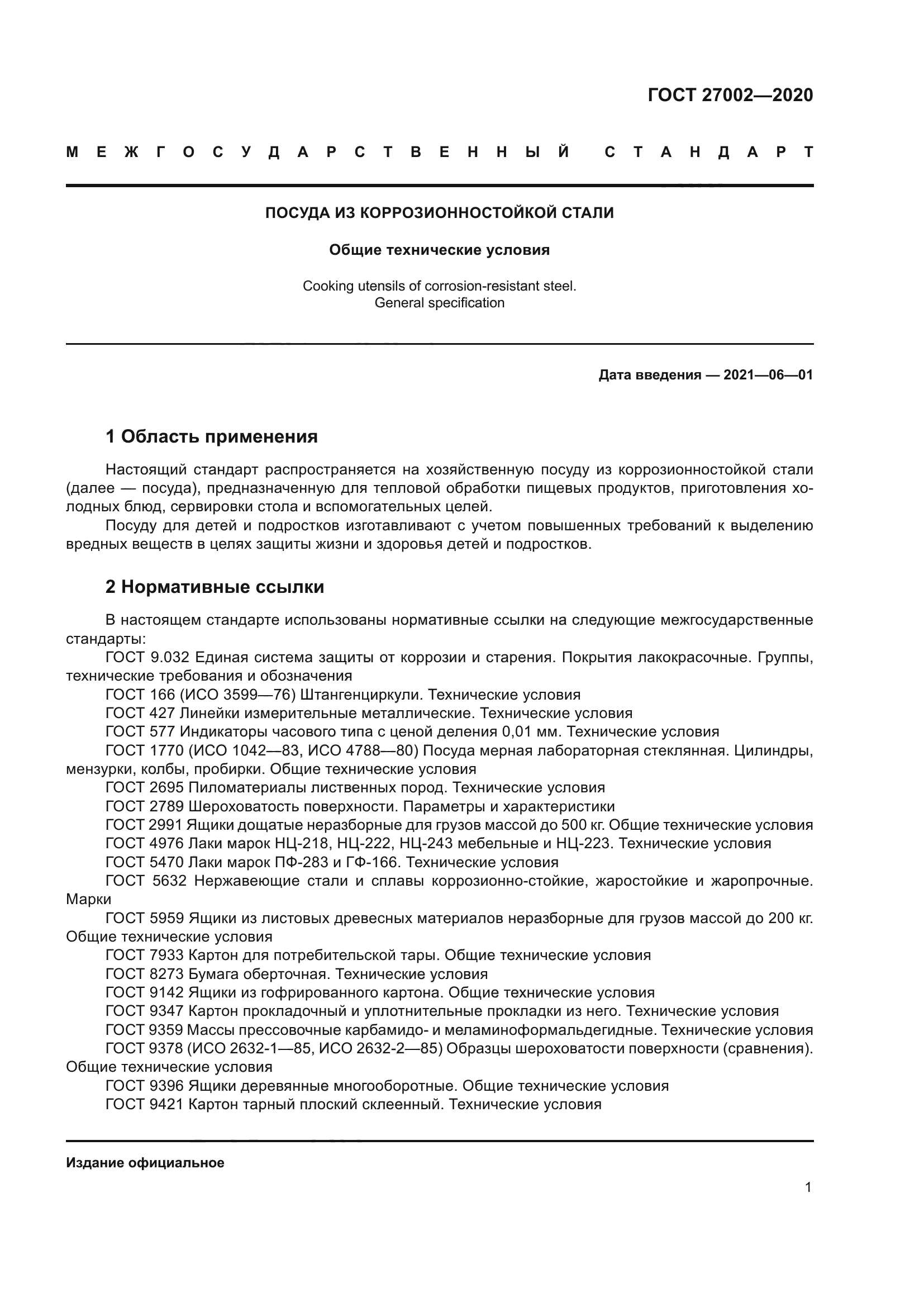ГОСТ 27002-2020