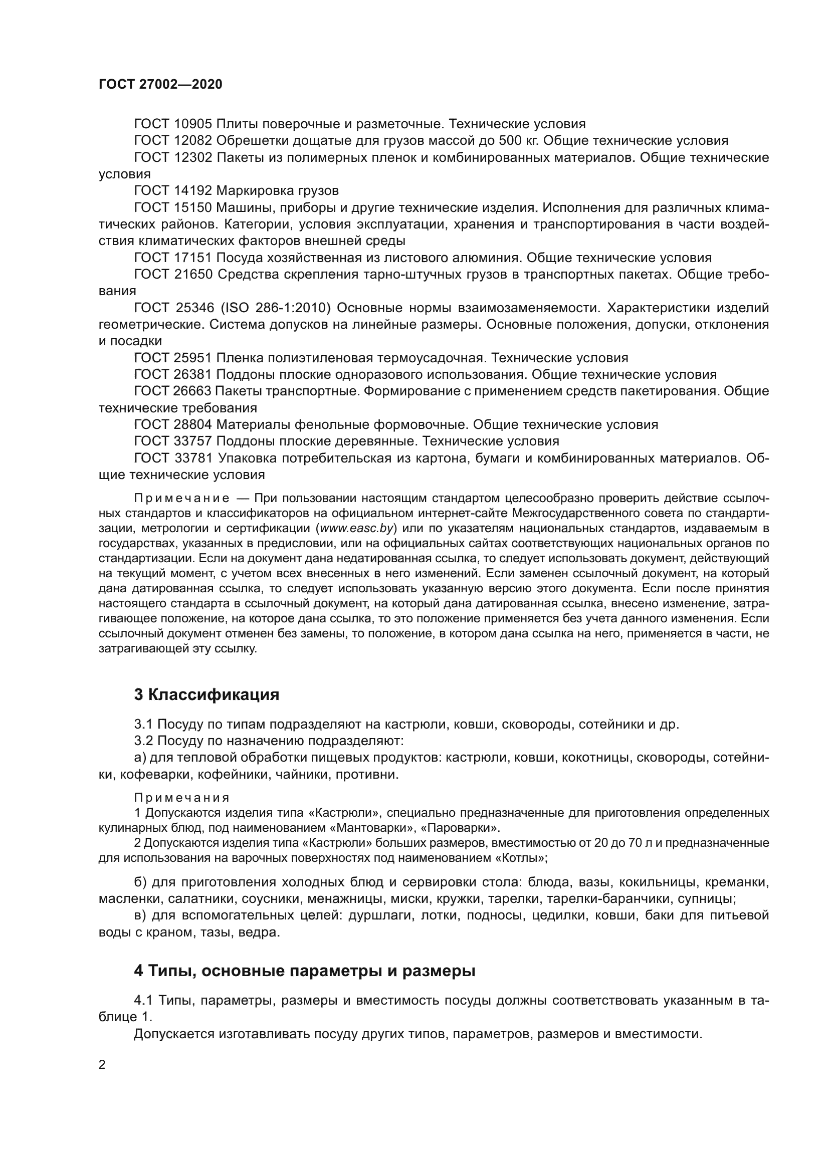 ГОСТ 27002-2020