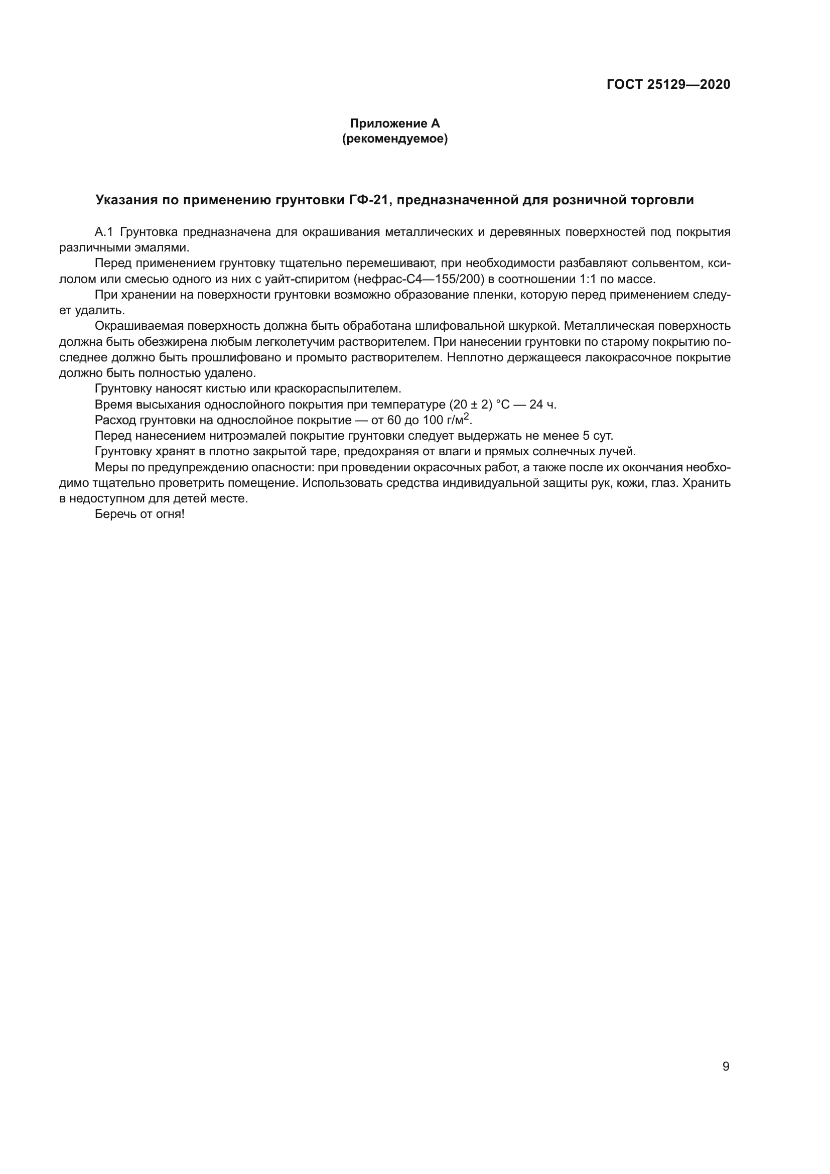 ГОСТ 25129-2020