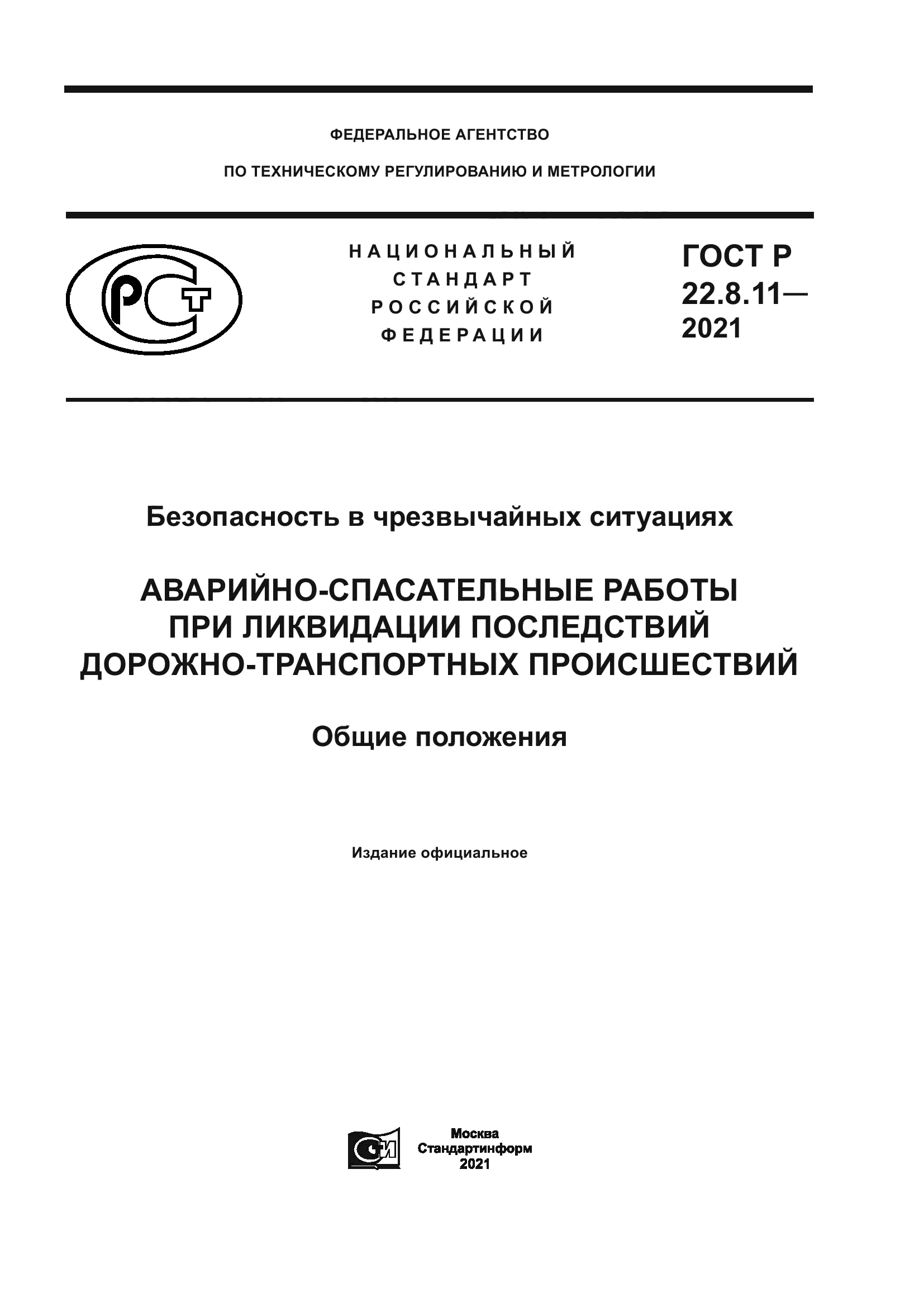 ГОСТ Р 22.8.11-2021