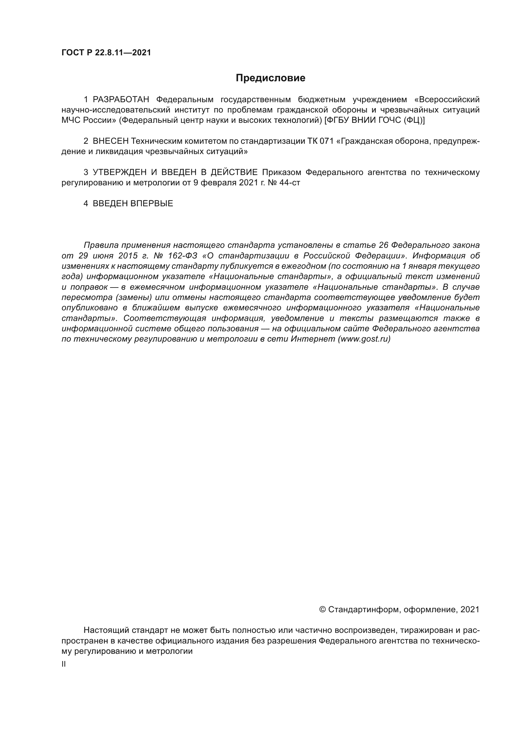ГОСТ Р 22.8.11-2021